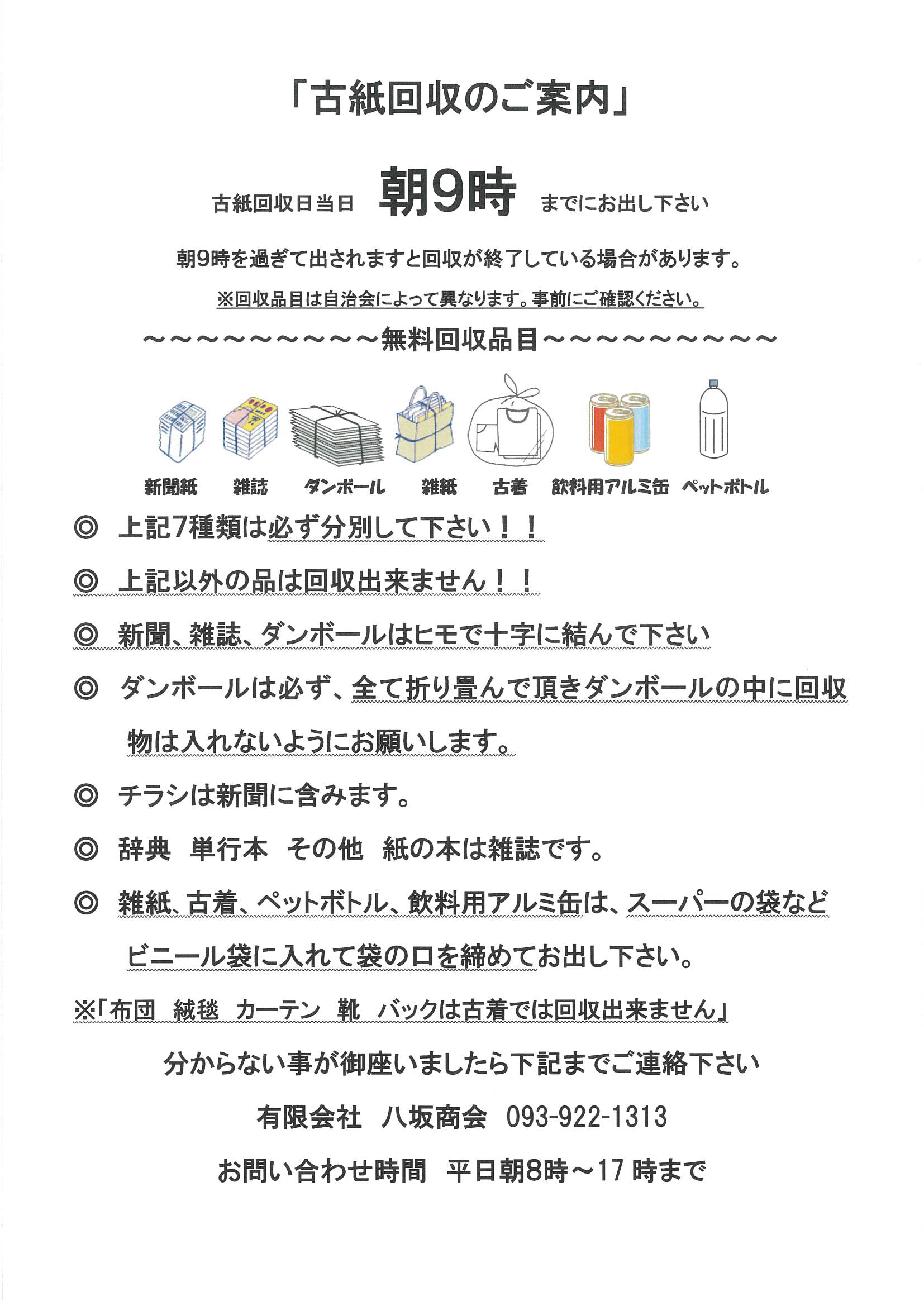 古紙回収｜廃品回収｜(有)八坂商会